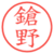 鎗野
