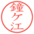 鐘ケ江