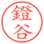 鐙谷