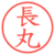 長丸