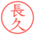 長久