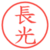 長光