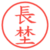 長埜