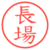 長場