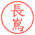 長嶌