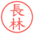 長林