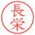 長栄
