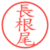 長根尾
