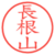 長根山