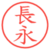 長永
