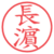 長濵