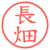 長畑