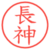 長神