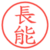 長能
