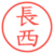 長西