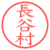 長谷村