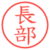 長部