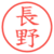 長野