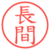 長間