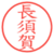 長須賀