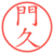 門久