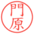門原
