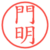 門明