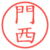 門西