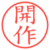 開作