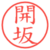 開坂