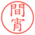 間宵