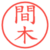 間木