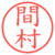 間村