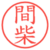 間柴