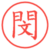 閔
