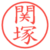 関塚