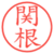関根