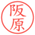阪原