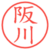 阪川
