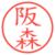 阪森