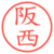 阪西