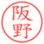 阪野