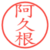 阿久根
