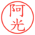 阿光