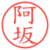 阿坂