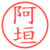 阿垣