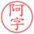 阿字