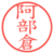 阿部倉