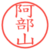 阿部山