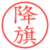 降旗